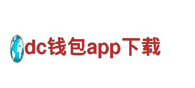 探索dc钱包app下载，畅游观光旅游的好去处